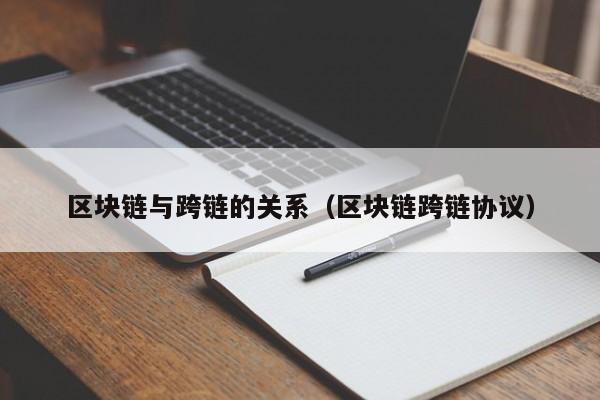 区块链与跨链的关系（区块链跨链协议）