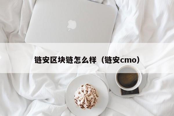 链安区块链怎么样（链安cmo）