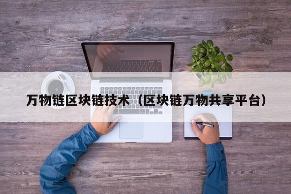 万物链区块链技术（区块链万物共享平台）