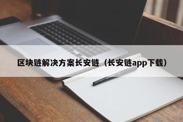 区块链解决方案长安链（长安链app下载）