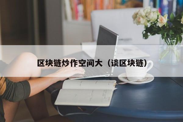 区块链炒作空间大（谈区块链）
