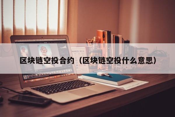 区块链空投合约（区块链空投什么意思）