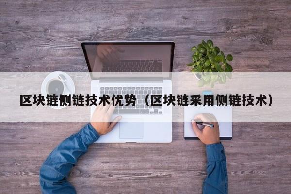 区块链侧链技术优势（区块链采用侧链技术）