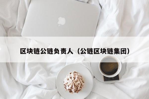 区块链公链负责人（公链区块链集团）