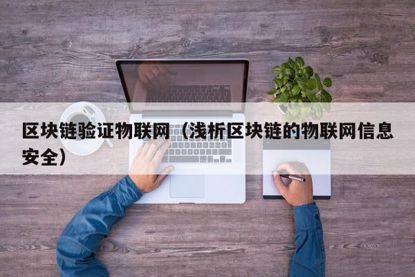 区块链验证物联网（浅析区块链的物联网信息安全）