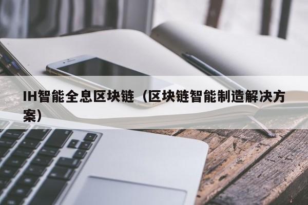 IH智能全息区块链（区块链智能制造解决方案）