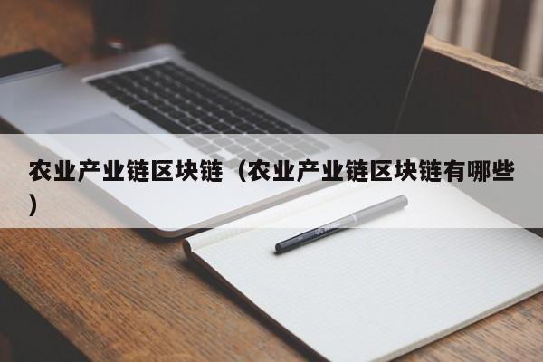 农业产业链区块链（农业产业链区块链有哪些）